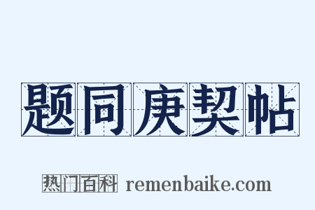 题同庚契帖是什么意思的图片